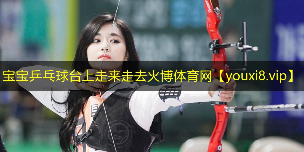 宝宝乒乓球台上走来走去火博体育网