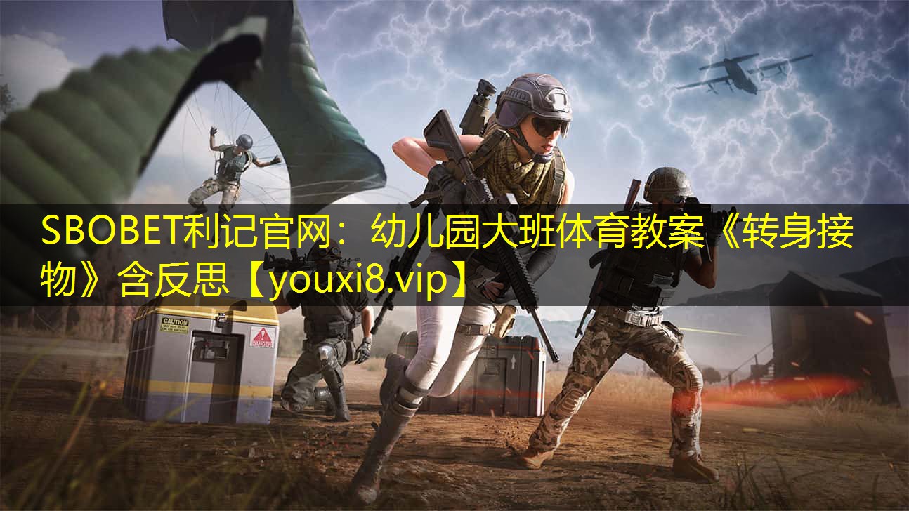 SBOBET利记官网：幼儿园大班体育教案《转身接物》含反思