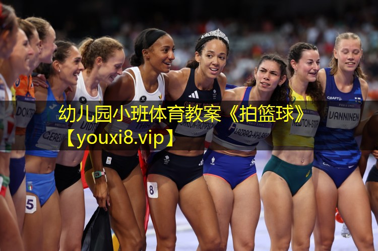 幼儿园小班体育教案《拍篮球》