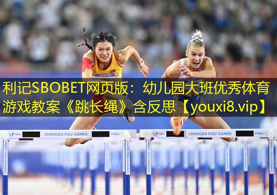 利记SBOBET网页版：幼儿园大班优秀体育游戏教案《跳长绳》含反思