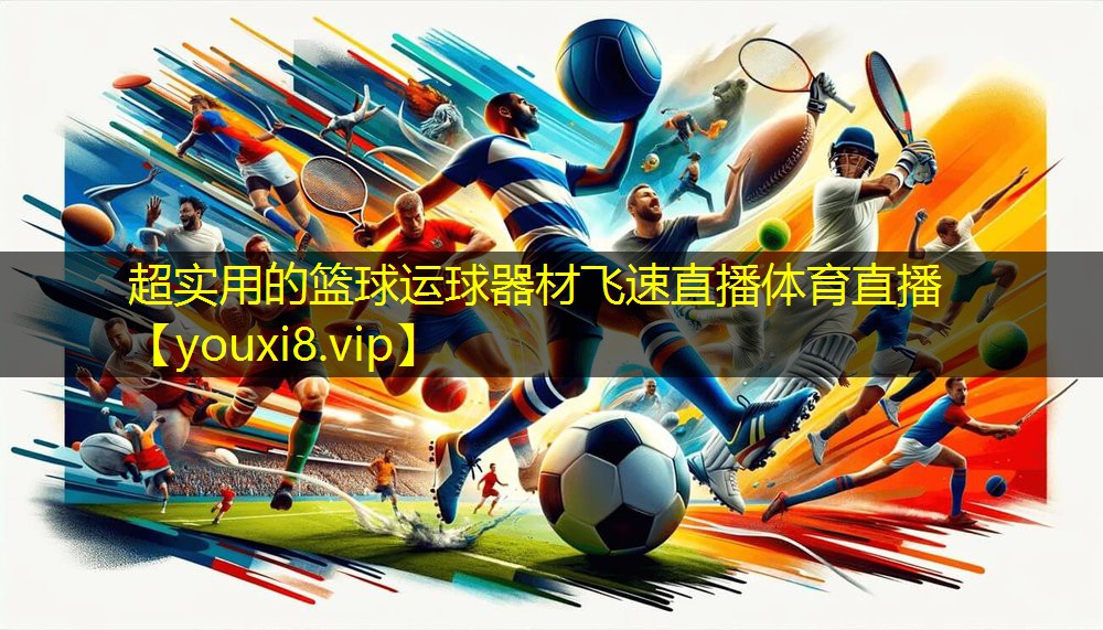 超实用的篮球运球器材飞速直播体育直播