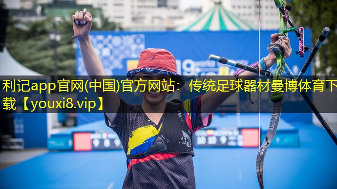利记app官网(中国)官方网站：传统足球器材曼博体育下载