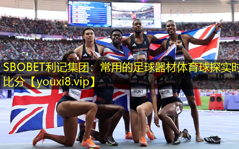 SBOBET利记集团：常用的足球器材体育球探实时比分