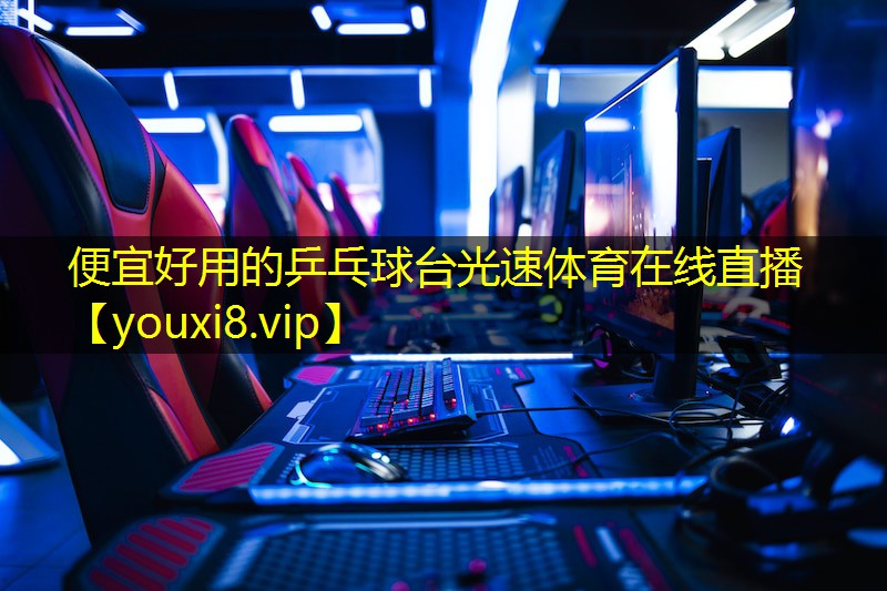 便宜好用的乒乓球台光速体育在线直播