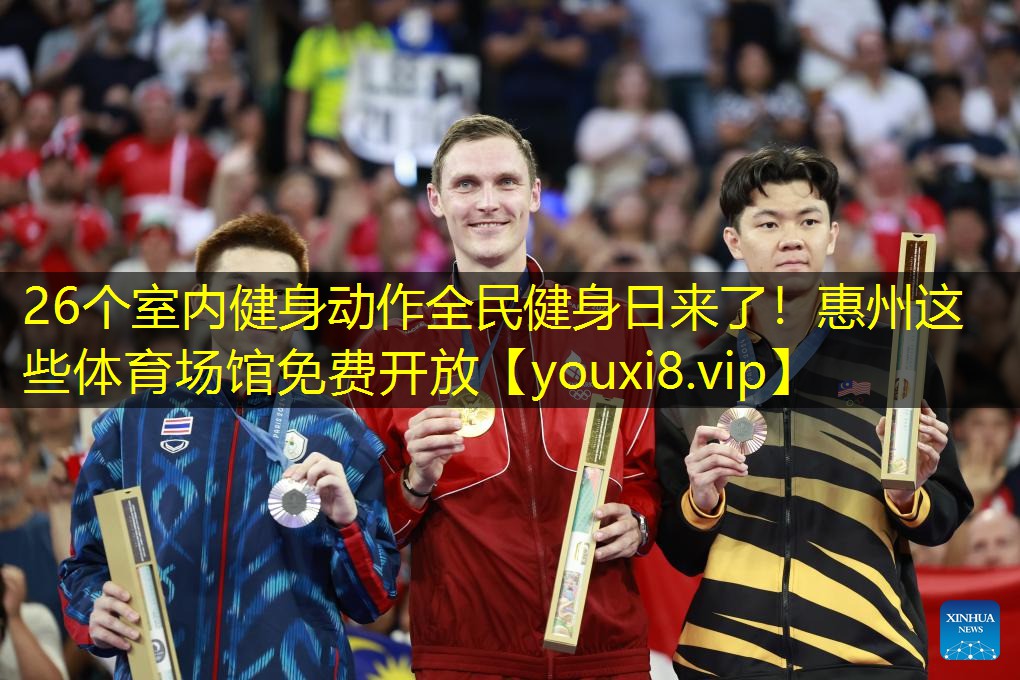26个室内健身动作全民健身日来了！惠州这些体育场馆免费开放