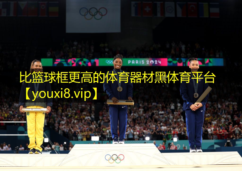 比篮球框更高的体育器材黑体育平台
