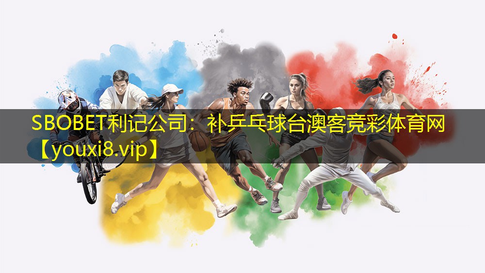 SBOBET利记公司：补乒乓球台澳客竞彩体育网
