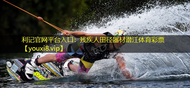 利记官网平台入口：残疾人田径器材潜江体育彩票