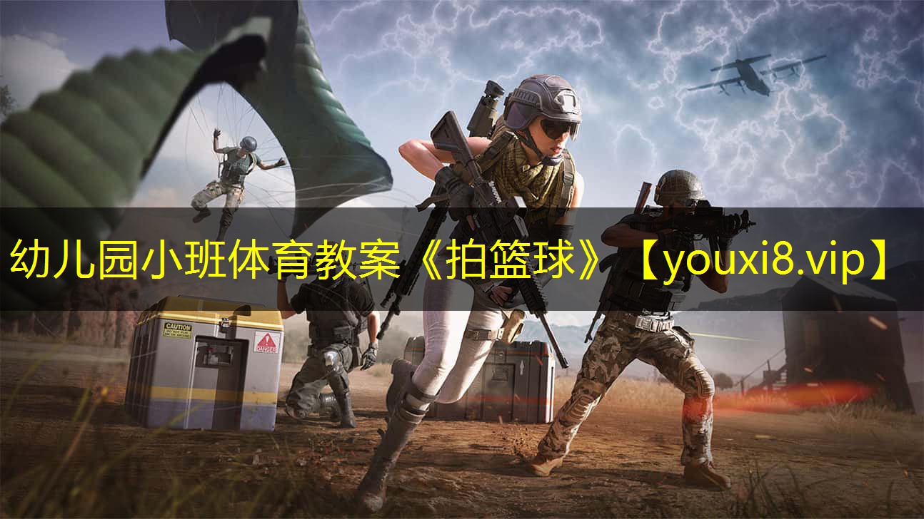幼儿园小班体育教案《拍篮球》