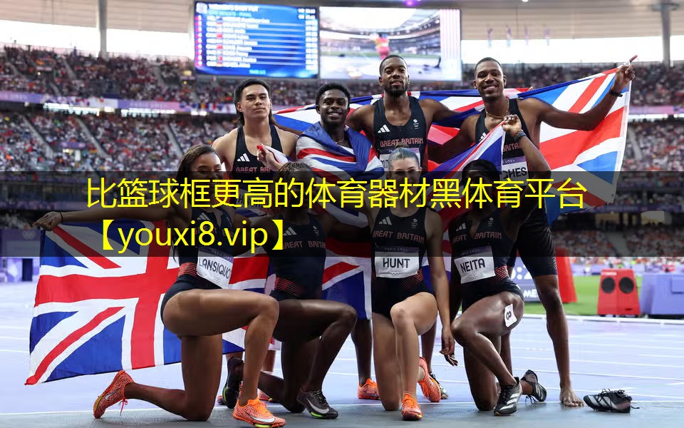 比篮球框更高的体育器材黑体育平台