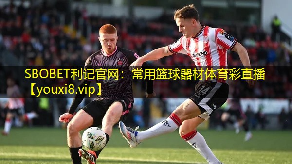 SBOBET利记官网：常用篮球器材体育彩直播
