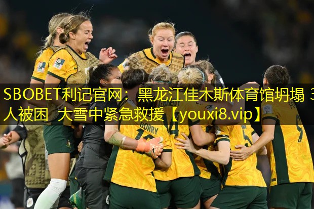 SBOBET利记官网：黑龙江佳木斯体育馆坍塌 3人被困 大雪中紧急救援