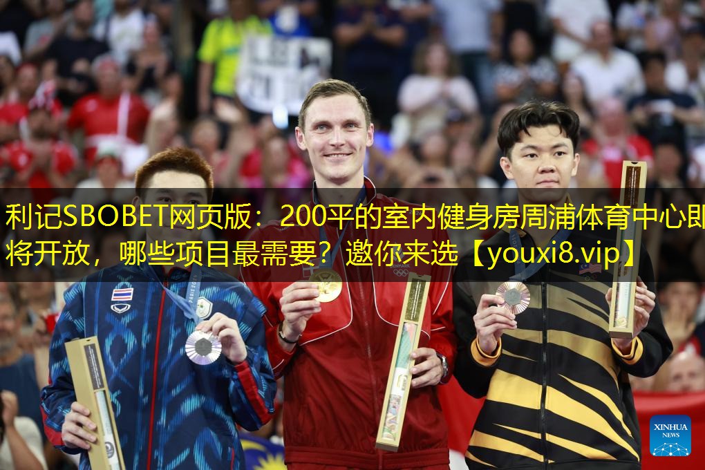 利记SBOBET网页版：200平的室内健身房周浦体育中心即将开放，哪些项目最需要？邀你来选