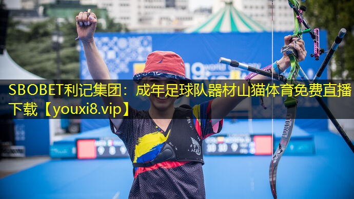 SBOBET利记集团：成年足球队器材山猫体育免费直播下载