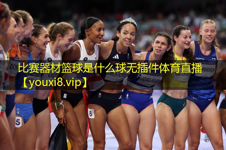 比赛器材篮球是什么球无插件体育直播