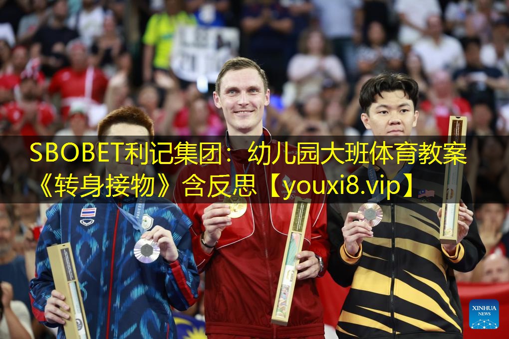 SBOBET利记集团：幼儿园大班体育教案《转身接物》含反思