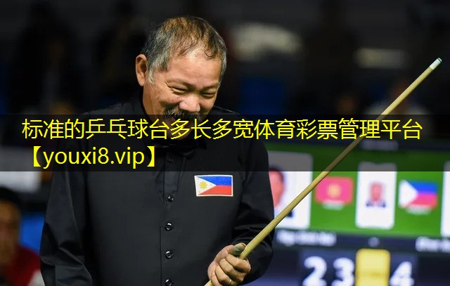 标准的乒乓球台多长多宽体育彩票管理平台