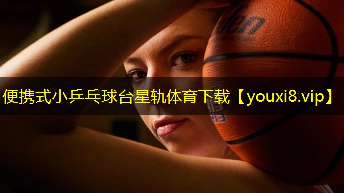 便携式小乒乓球台星轨体育下载