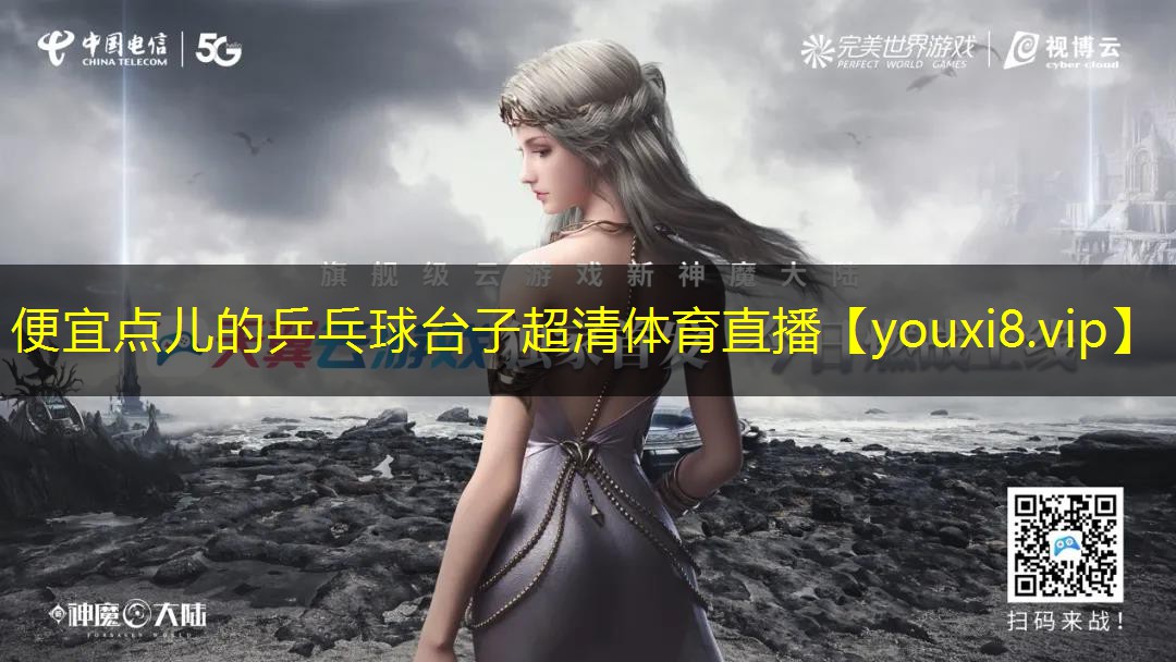 便宜点儿的乒乓球台子超清体育直播