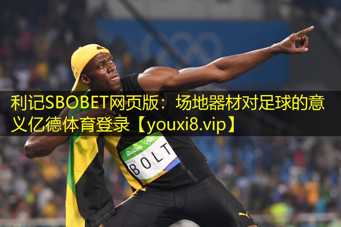 利记SBOBET网页版：场地器材对足球的意义亿德体育登录