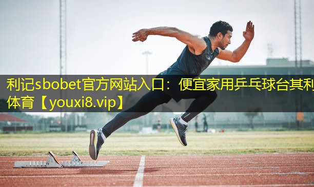 利记sbobet官方网站入口：便宜家用乒乓球台其利体育