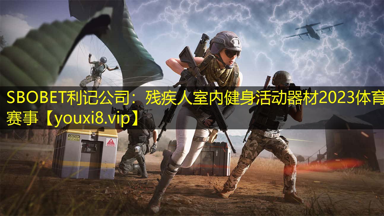 SBOBET利记公司：残疾人室内健身活动器材2023体育赛事