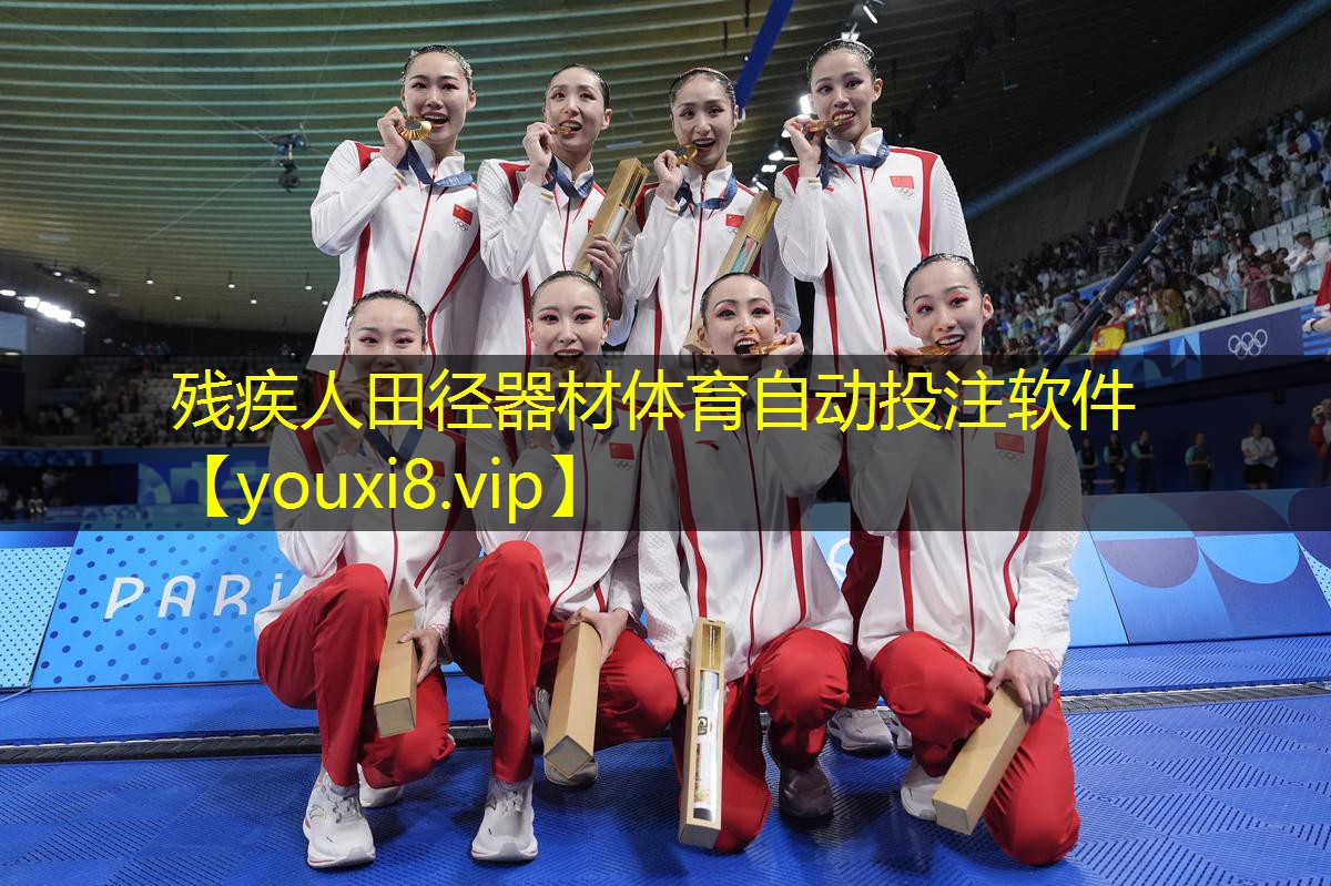残疾人田径器材体育自动投注软件