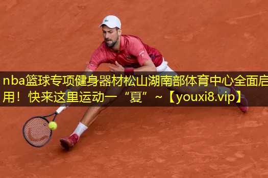 nba篮球专项健身器材松山湖南部体育中心全面启用！快来这里运动一“夏”~