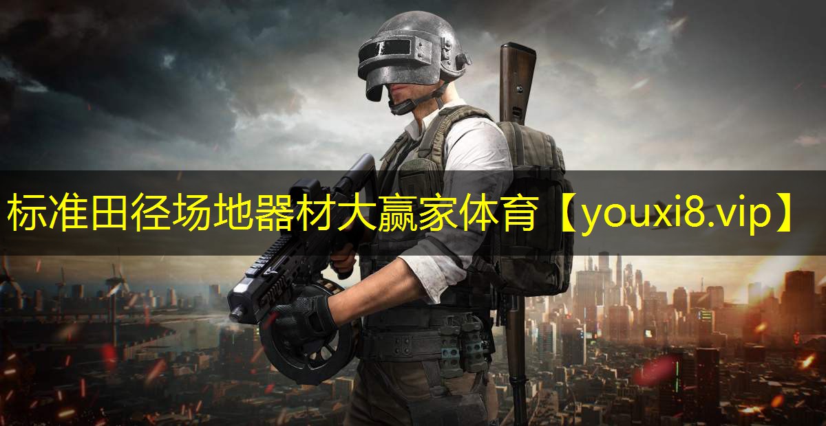 标准田径场地器材大赢家体育