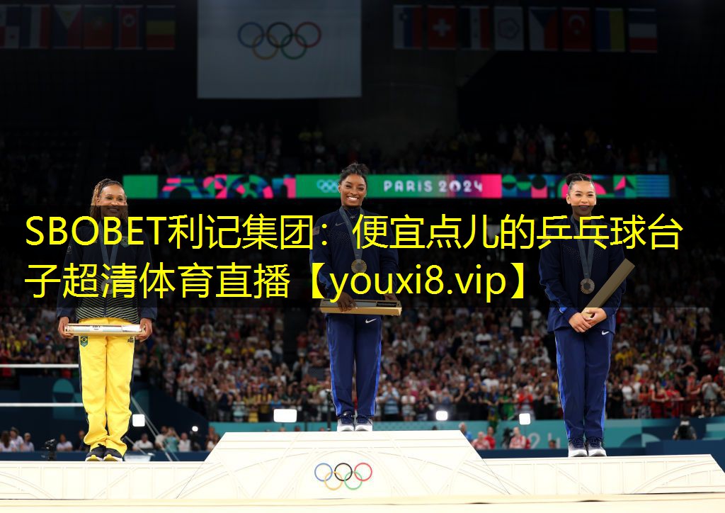 SBOBET利记集团：便宜点儿的乒乓球台子超清体育直播