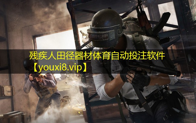 残疾人田径器材体育自动投注软件