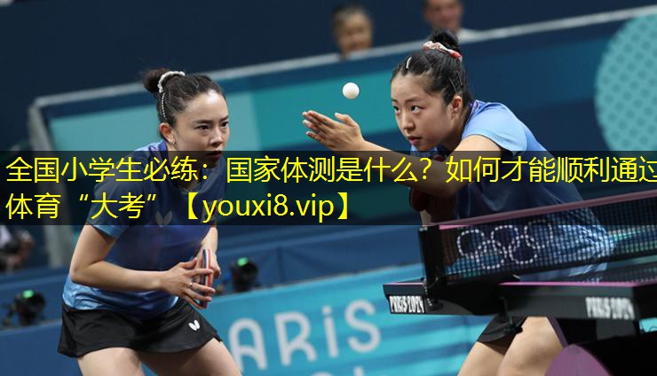全国小学生必练：国家体测是什么？如何才能顺利通过体育“大考”