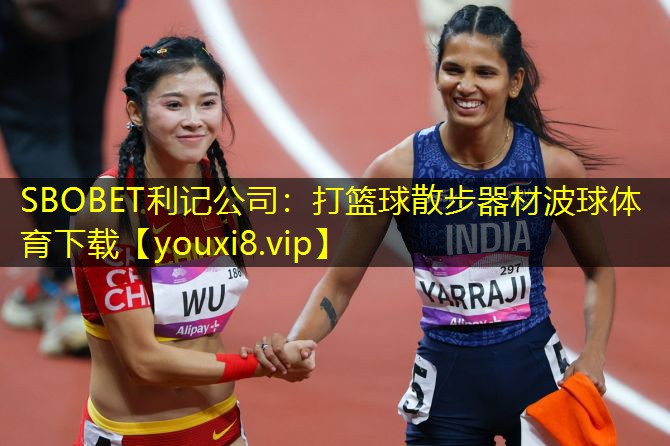 SBOBET利记公司：打篮球散步器材波球体育下载