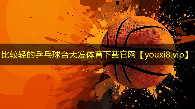 比较轻的乒乓球台大发体育下载官网