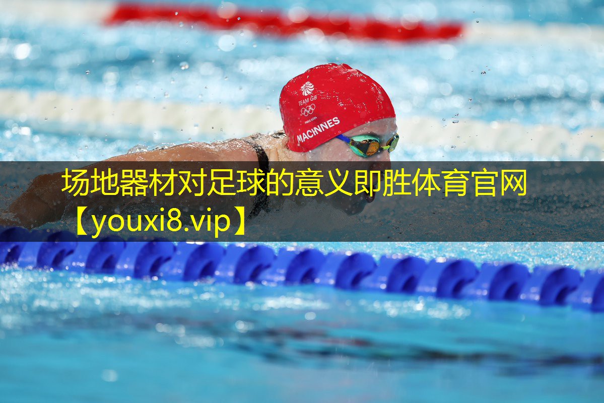 场地器材对足球的意义即胜体育官网