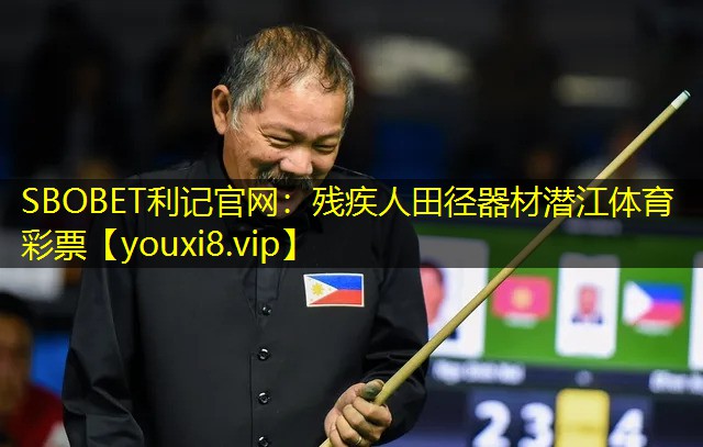SBOBET利记官网：残疾人田径器材潜江体育彩票