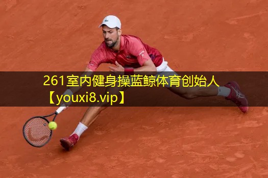 261室内健身操蓝鲸体育创始人