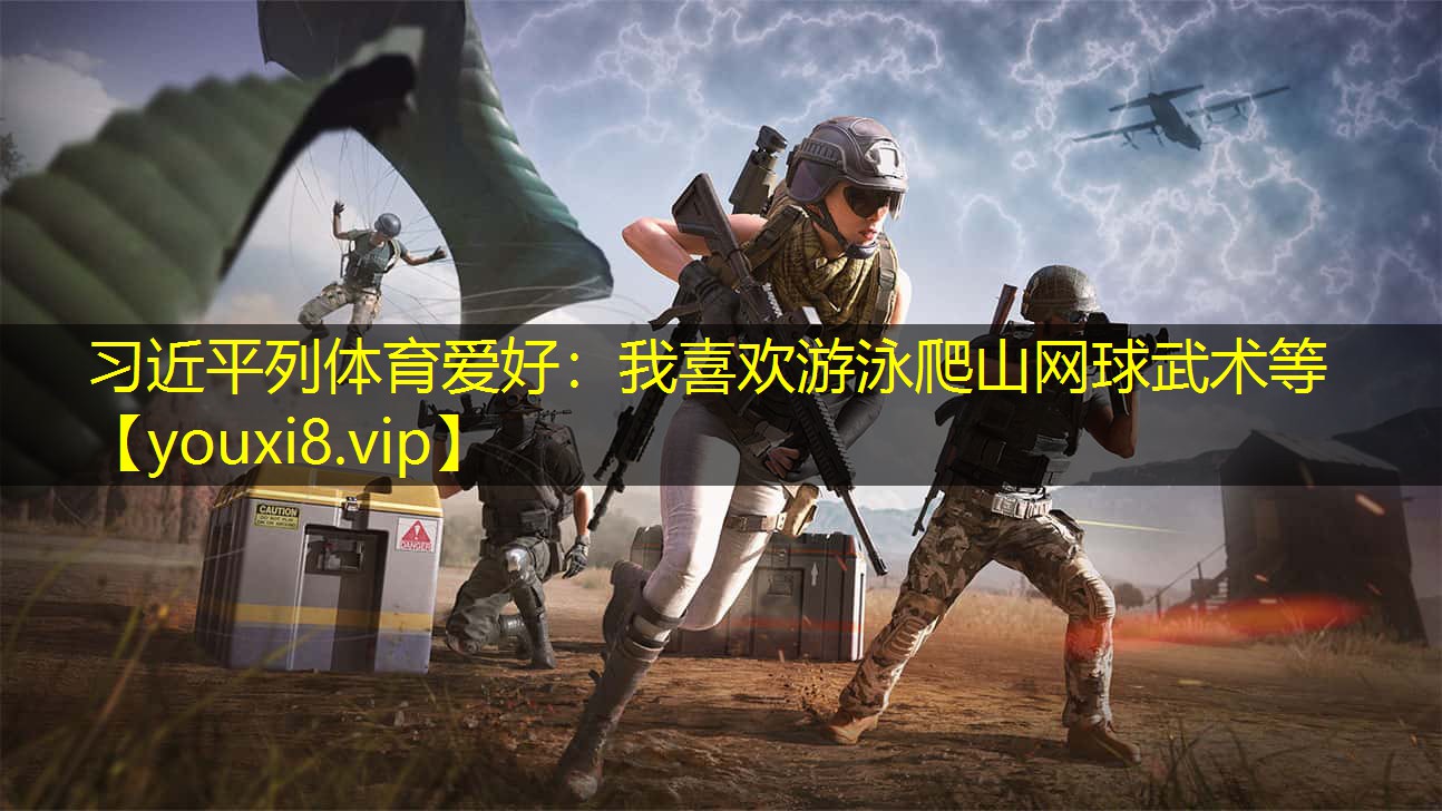 习近平列体育爱好：我喜欢游泳爬山网球武术等