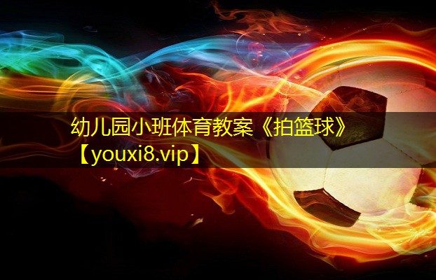 幼儿园小班体育教案《拍篮球》