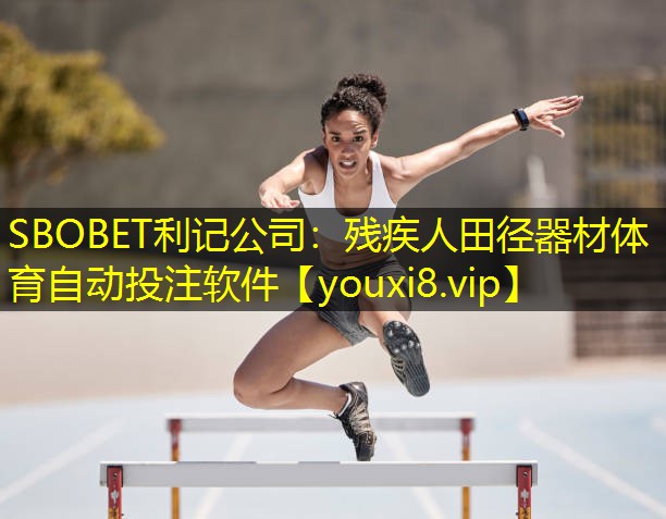 SBOBET利记公司：残疾人田径器材体育自动投注软件
