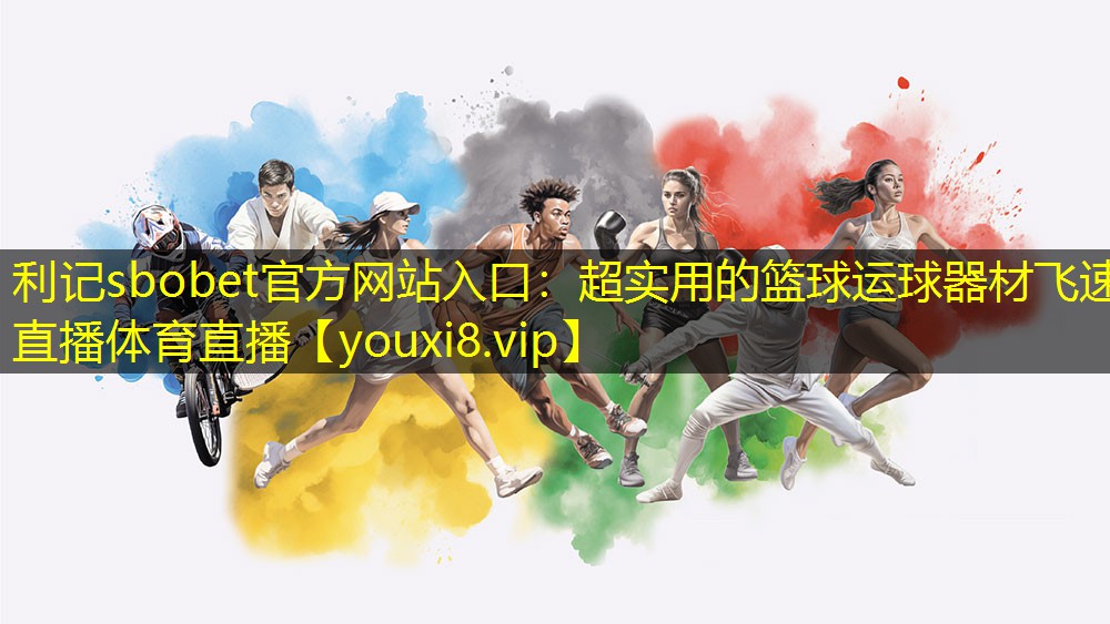 利记sbobet官方网站入口：超实用的篮球运球器材飞速直播体育直播