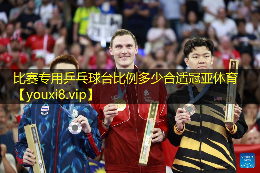 比赛专用乒乓球台比例多少合适冠亚体育