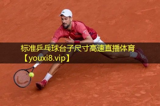 标准乒乓球台子尺寸高速直播体育