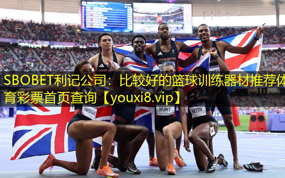 SBOBET利记公司：比较好的篮球训练器材推荐体育彩票首页查询
