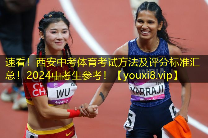 速看！西安中考体育考试方法及评分标准汇总！2024中考生参考！