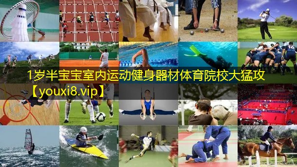 1岁半宝宝室内运动健身器材体育院校大猛攻