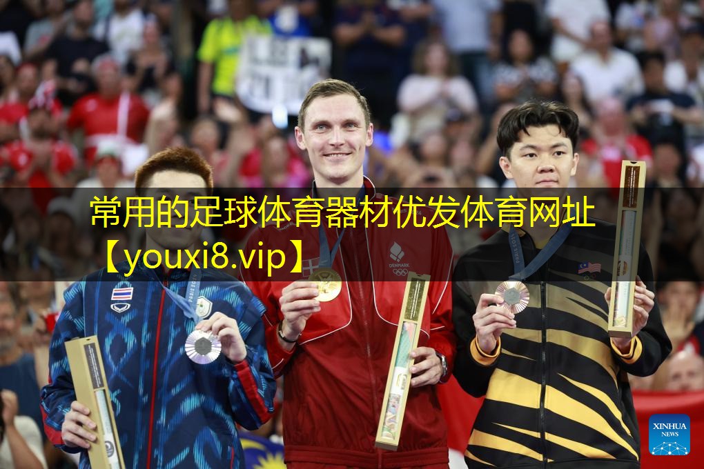 常用的足球体育器材优发体育网址