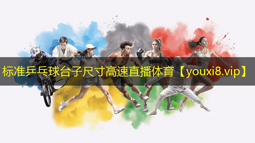 标准乒乓球台子尺寸高速直播体育