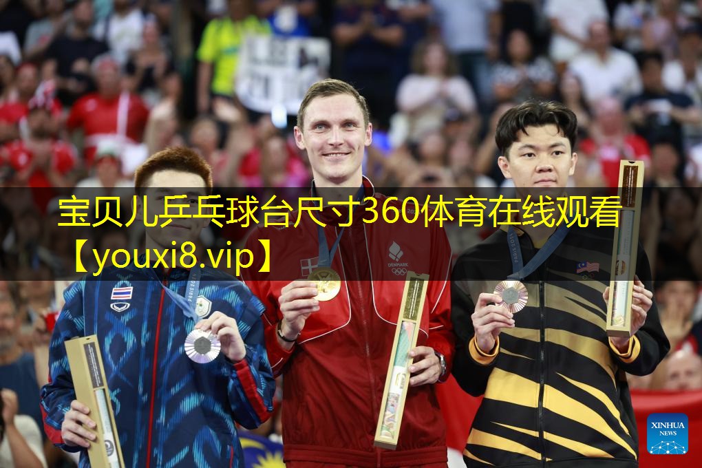 宝贝儿乒乓球台尺寸360体育在线观看
