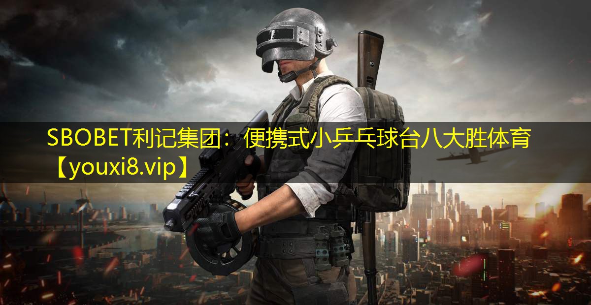SBOBET利记集团：便携式小乒乓球台八大胜体育